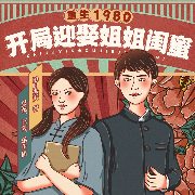 重生1980：开局迎娶姐姐闺蜜-沧月傲天-众创众阅