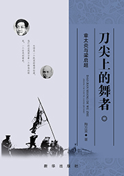 刀尖上的舞者——章太炎与梁启超-陶方宣-播音莞尔