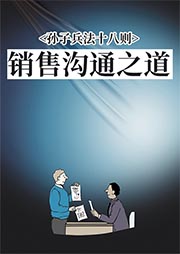 孙子兵法十八则销售沟通之道-佚名-孙培俊