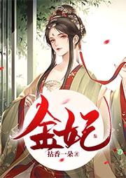 金妃-拈香一朵-羊顺顺