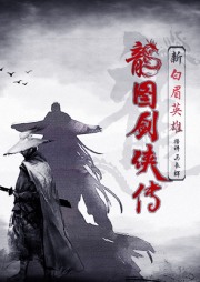 龙图剑侠传|马长辉评书|新白眉大侠|日更5集-马长辉,柱子,张海全-马长辉