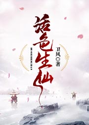 活色生仙-卫风-羽小白