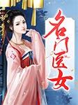 名门医女|看女仁医救人的热血励志史-希行-摩卡柳丁