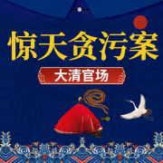 清朝惊天特大贪污案|大清官场|和珅发迹之谜-张军-主播声达四方