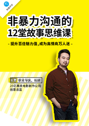 非暴力沟通的24堂故事思维课-王哲-王哲