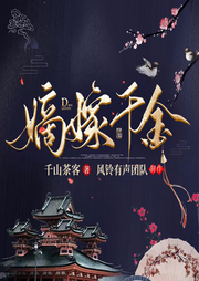 嫡嫁千金|《墨雨云间》吴谨言王星越主演|千山茶客原著|多人精品-千山茶客-播音铃兰朵朵