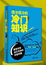 很冷很冷的冷门知识：探索未知，消灭无知的利器-王悦-播音有心君