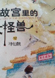 故宫里的大怪兽12 神仙院 完-佚名-大鱼鱼麻麻