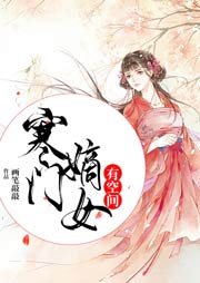 寒门嫡女有空间|完结-画笔敲敲-小啾主播女