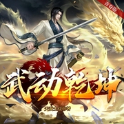 武动乾坤|热血玄幻|热播影视原著|青春版-天蚕土豆-阅耳听书