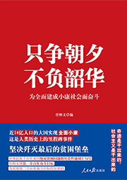 只争朝夕 不负韶华——为全面建成小康社会而奋斗-任仲文-羽翟01