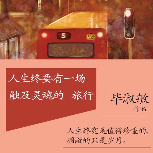 《人生终要有一场触及灵魂的旅行》-佚名-主播一路听天下